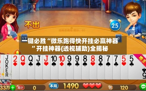 一键必胜“微乐跑得快开挂必赢神器”开挂神器{透视辅助}全揭秘