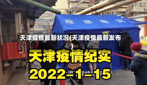 天津疫情最新状况(天津疫情最新发布)