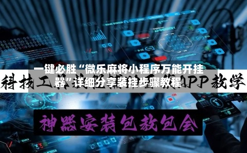 一键必胜“微乐麻将小程序万能开挂器”详细分享装挂步骤教程