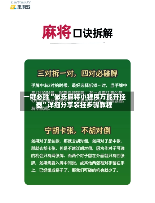 一键必胜“微乐麻将小程序万能开挂器	”详细分享装挂步骤教程-第2张图片