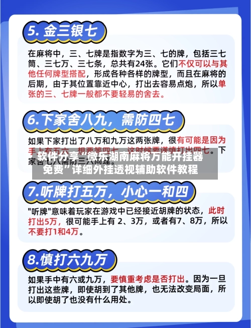 软件分享“微乐湖南麻将万能开挂器免费”详细外挂透视辅助软件教程