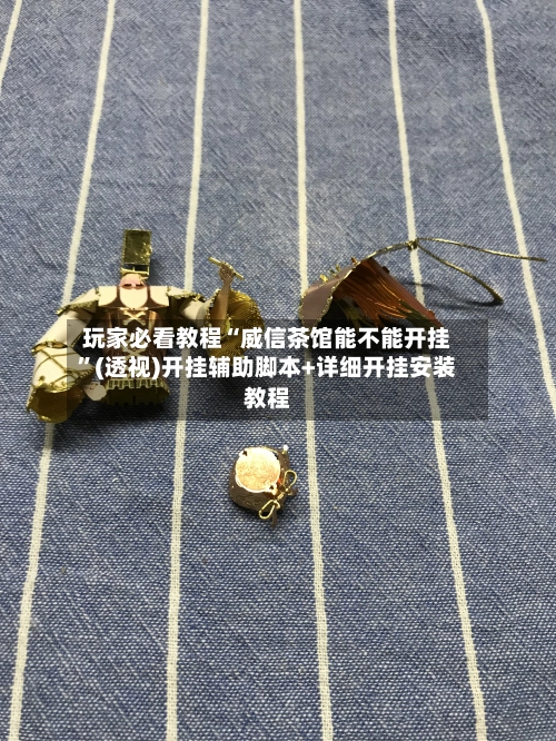 玩家必看教程“威信茶馆能不能开挂”(透视)开挂辅助脚本+详细开挂安装教程