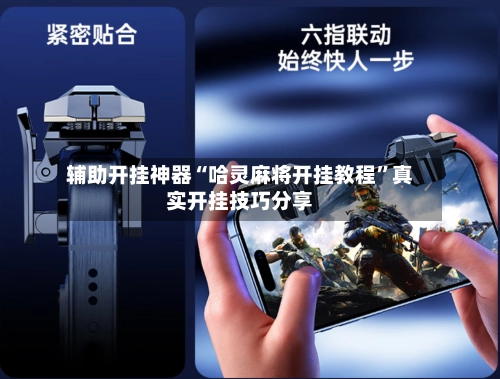 辅助开挂神器“哈灵麻将开挂教程”真实开挂技巧分享