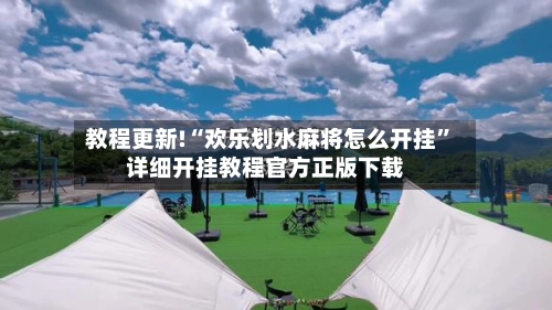 教程更新!“欢乐划水麻将怎么开挂”详细开挂教程官方正版下载