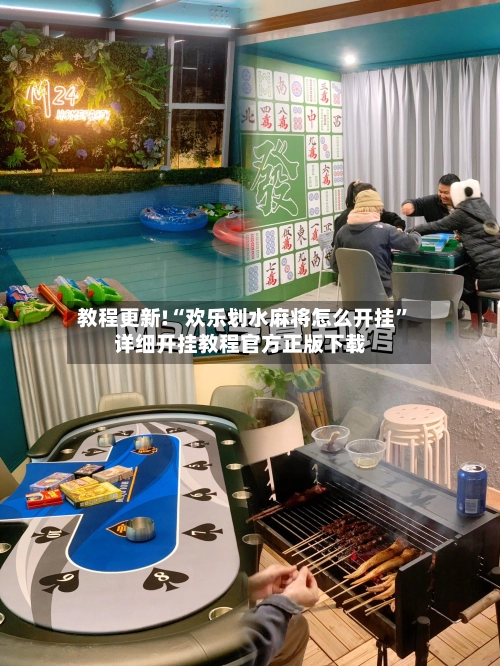 教程更新!“欢乐划水麻将怎么开挂”详细开挂教程官方正版下载-第2张图片
