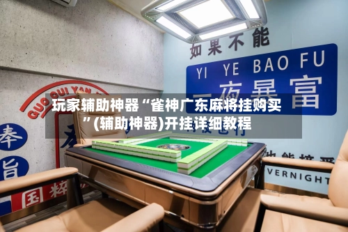 玩家辅助神器“雀神广东麻将挂购买”(辅助神器)开挂详细教程