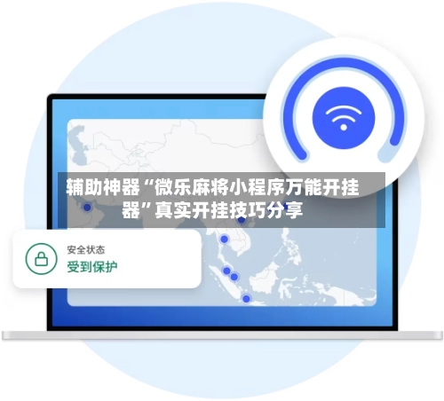辅助神器“微乐麻将小程序万能开挂器”真实开挂技巧分享-第3张图片