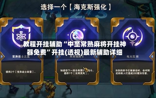 教程开挂辅助“中至常熟麻将开挂神器免费”开挂(透视)最新辅助详细