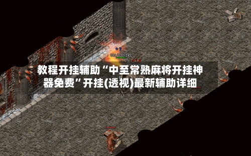 教程开挂辅助“中至常熟麻将开挂神器免费”开挂(透视)最新辅助详细-第3张图片