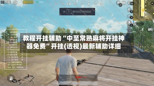 教程开挂辅助“中至常熟麻将开挂神器免费	”开挂(透视)最新辅助详细-第2张图片