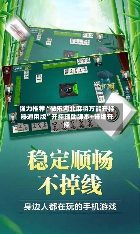 强力推荐“微乐河北麻将万能开挂器通用版”开挂辅助脚本+详细开挂