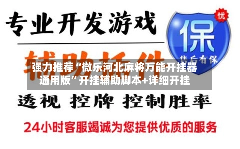 强力推荐“微乐河北麻将万能开挂器通用版”开挂辅助脚本+详细开挂-第3张图片