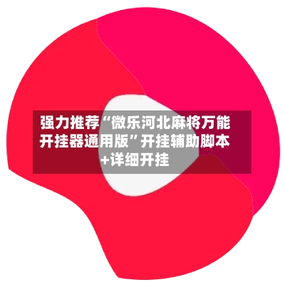 强力推荐“微乐河北麻将万能开挂器通用版	”开挂辅助脚本+详细开挂-第2张图片