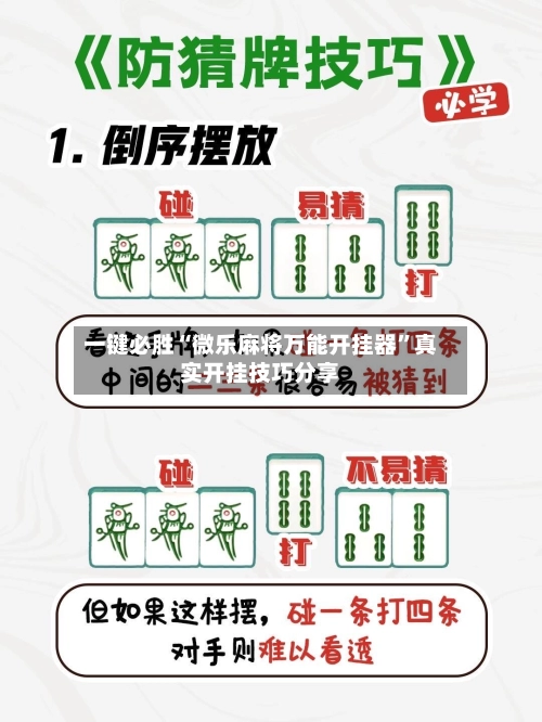 一键必胜“微乐麻将万能开挂器”真实开挂技巧分享