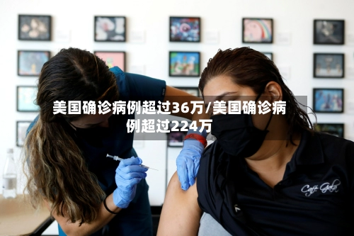 美国确诊病例超过36万/美国确诊病例超过224万-第2张图片