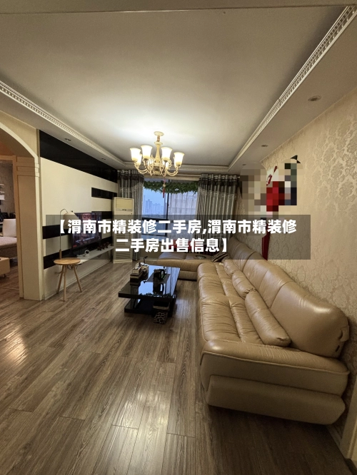 【渭南市精装修二手房,渭南市精装修二手房出售信息】