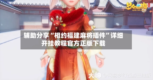 辅助分享“相约福建麻将插件”详细开挂教程官方正版下载