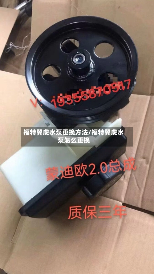 福特翼虎水泵更换方法/福特翼虎水泵怎么更换