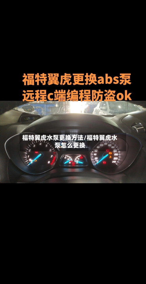 福特翼虎水泵更换方法/福特翼虎水泵怎么更换-第2张图片