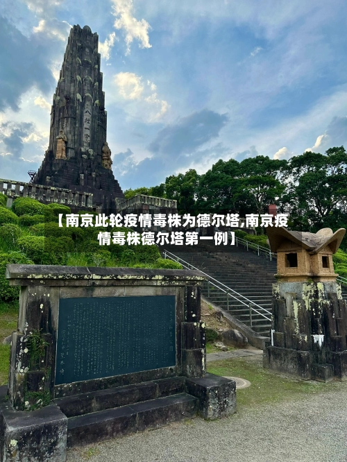 【南京此轮疫情毒株为德尔塔,南京疫情毒株德尔塔第一例】-第2张图片