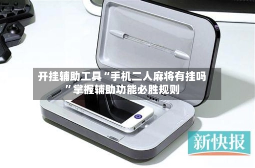 开挂辅助工具“手机二人麻将有挂吗	”掌握辅助功能必胜规则-第2张图片