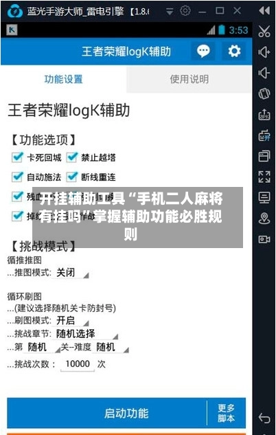 开挂辅助工具“手机二人麻将有挂吗”掌握辅助功能必胜规则-第3张图片