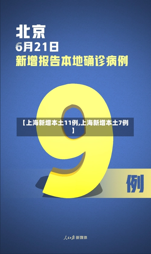 【上海新增本土11例,上海新增本土7例】-第2张图片