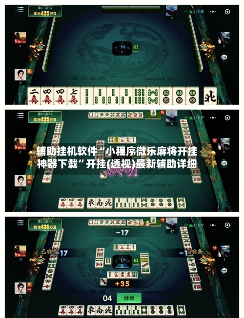 辅助挂机软件“小程序微乐麻将开挂神器下载”开挂(透视)最新辅助详细