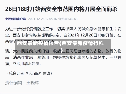 西安最新疫情报告(西安最新疫情行程)