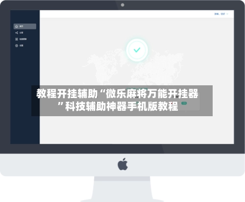教程开挂辅助“微乐麻将万能开挂器”科技辅助神器手机版教程