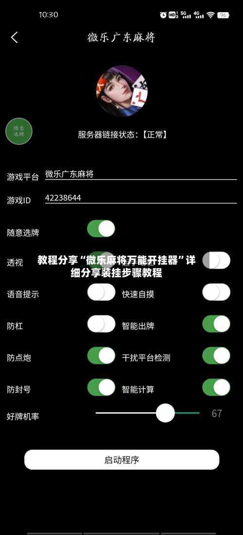 教程分享“微乐麻将万能开挂器	”详细分享装挂步骤教程-第3张图片