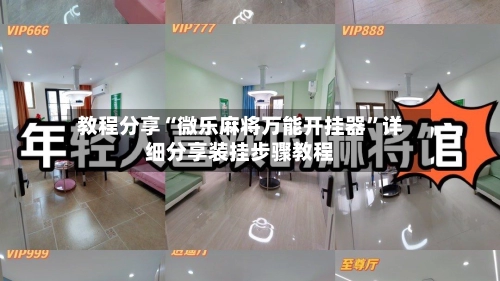 教程分享“微乐麻将万能开挂器”详细分享装挂步骤教程-第2张图片