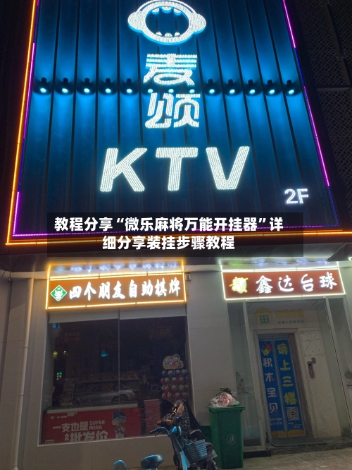 教程分享“微乐麻将万能开挂器”详细分享装挂步骤教程