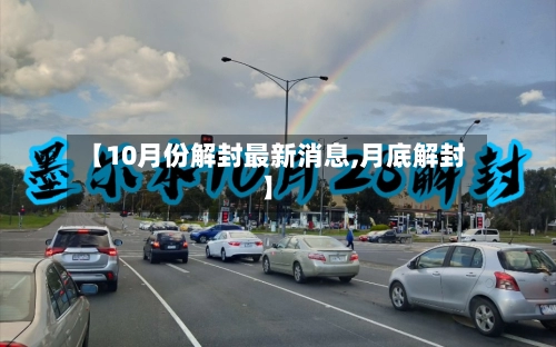 【10月份解封最新消息,月底解封】-第3张图片