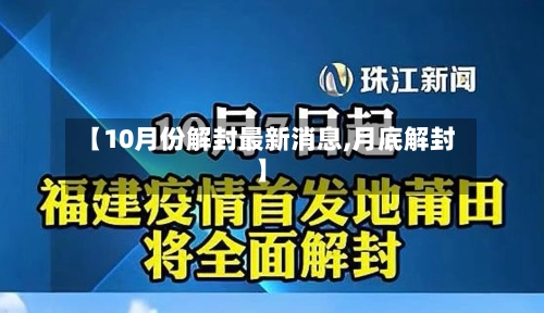 【10月份解封最新消息,月底解封】