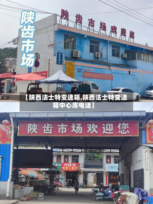 【陕西法士特变速箱,陕西法士特变速箱中心库电话】