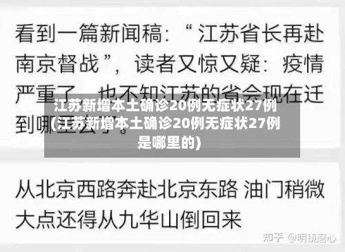 江苏新增本土确诊20例无症状27例(江苏新增本土确诊20例无症状27例是哪里的)