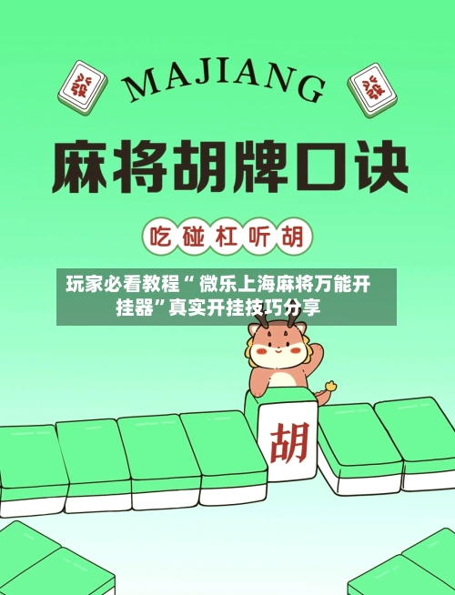 玩家必看教程“ 微乐上海麻将万能开挂器”真实开挂技巧分享-第2张图片