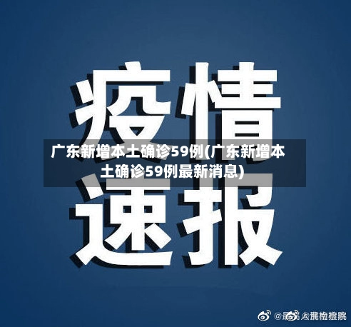 广东新增本土确诊59例(广东新增本土确诊59例最新消息)-第3张图片