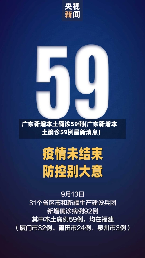 广东新增本土确诊59例(广东新增本土确诊59例最新消息)-第2张图片