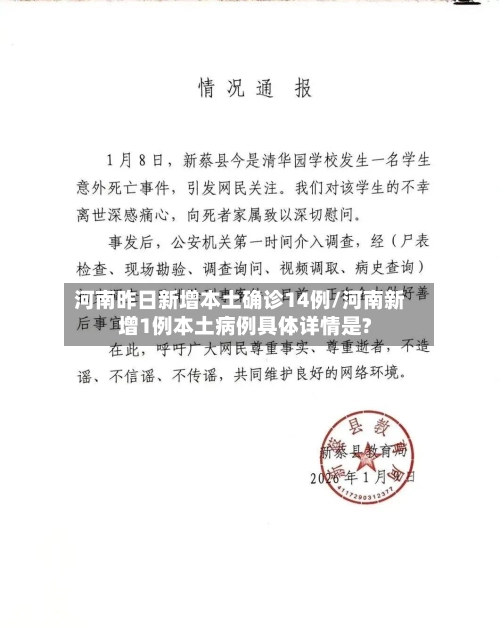 河南昨日新增本土确诊14例/河南新增1例本土病例具体详情是?-第2张图片