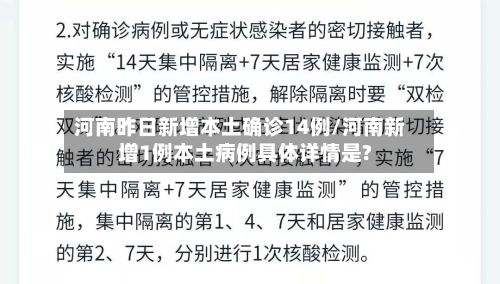 河南昨日新增本土确诊14例/河南新增1例本土病例具体详情是?-第3张图片