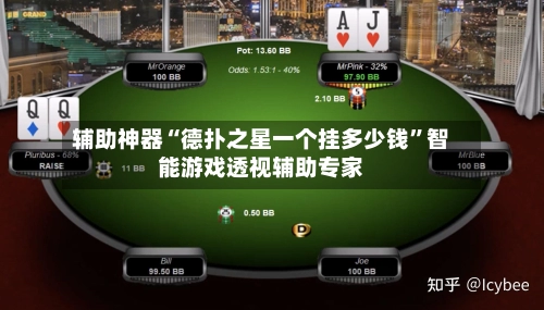 辅助神器“德扑之星一个挂多少钱”智能游戏透视辅助专家