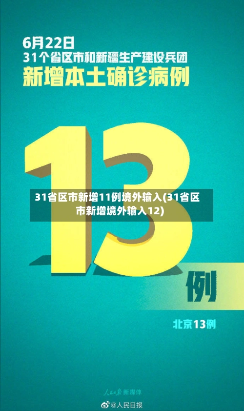 31省区市新增11例境外输入(31省区市新增境外输入12)