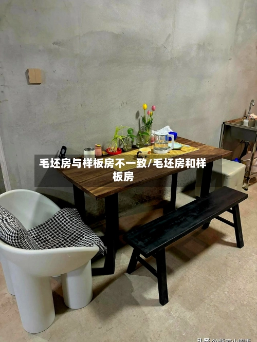 毛坯房与样板房不一致/毛坯房和样板房