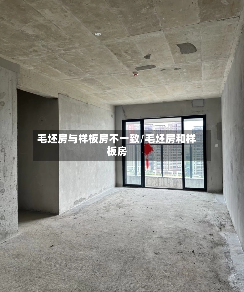 毛坯房与样板房不一致/毛坯房和样板房-第3张图片