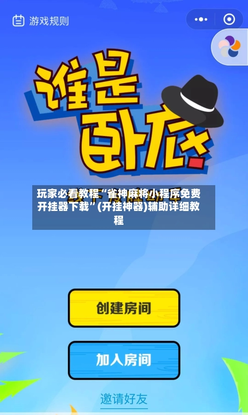 玩家必看教程“雀神麻将小程序免费开挂器下载”(开挂神器)辅助详细教程