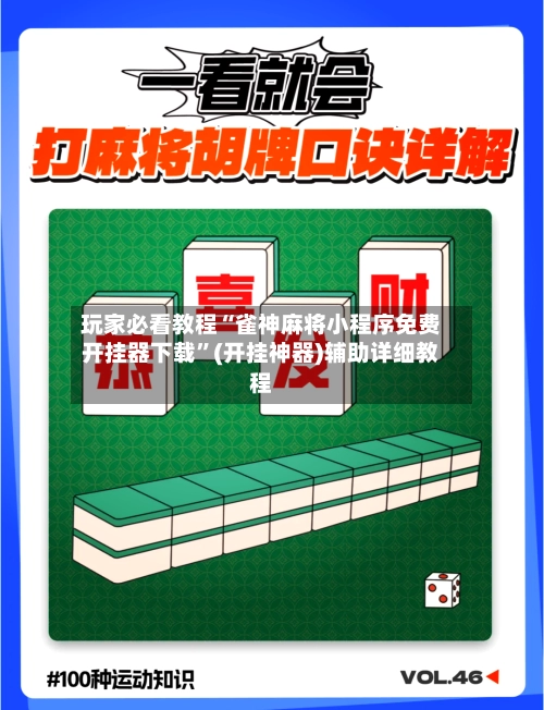 玩家必看教程“雀神麻将小程序免费开挂器下载”(开挂神器)辅助详细教程-第2张图片