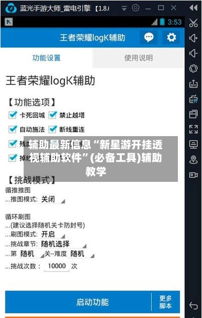 辅助最新信息“新星游开挂透视辅助软件”(必备工具)辅助教学