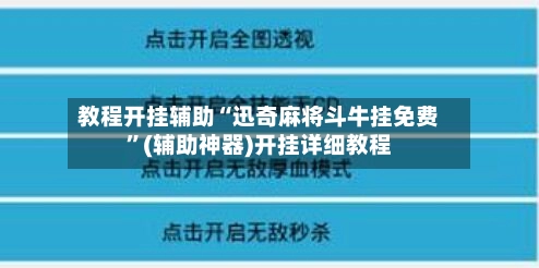 教程开挂辅助“迅奇麻将斗牛挂免费”(辅助神器)开挂详细教程